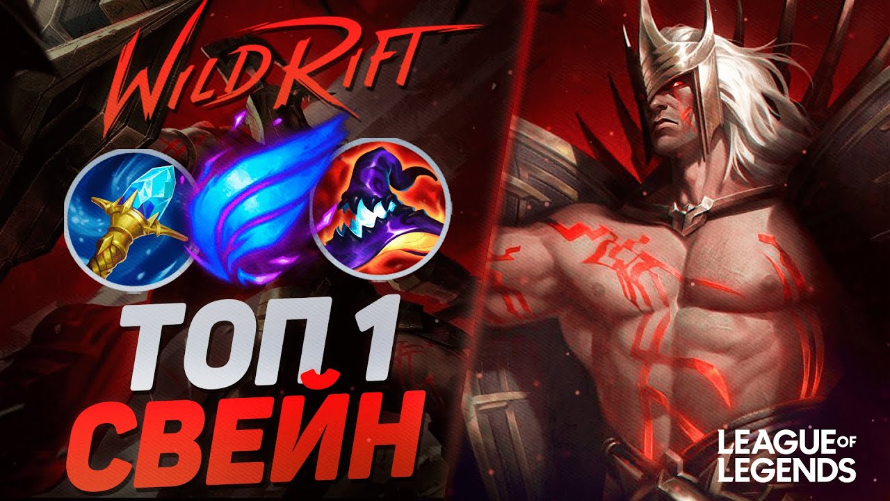 ТОП 1 СВЕЙН РАЗНОСИТ МИД - КАК ИГРАЕТ СИЛЬНЕЙШИЙ СВЕЙН КИТАЯ | League of Legends Wild Rift