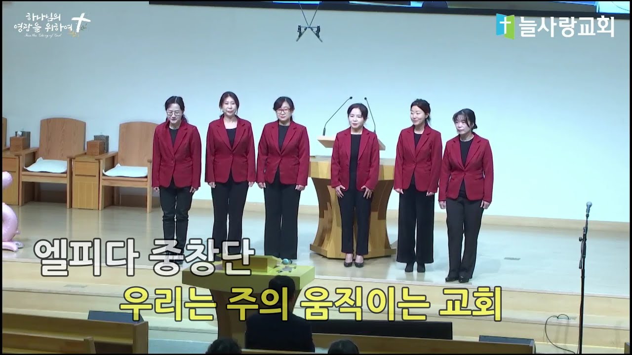 [안양 늘사랑교회] 우리는 주의 움직이는 교회 / 늘사랑 엘피다중창단 / 20260117