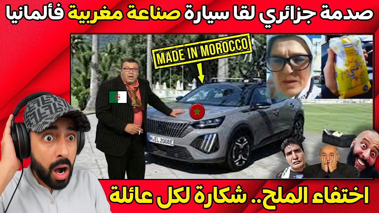 جزائري بغا يتسطا بعدما لقا سيارات صناعة مغربية في ألمانيا - اختفاء الملح فالجزائر