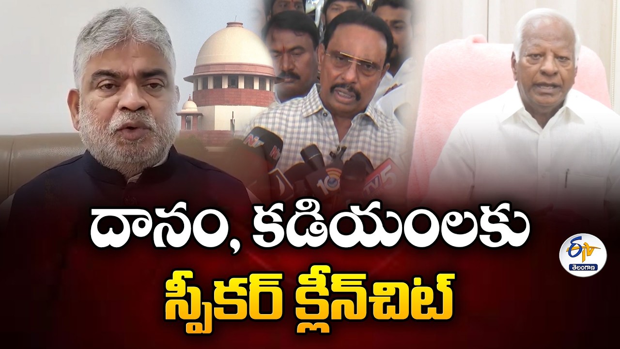 Speaker Gives Clean Chit to Danam Nagender & Kadiyam Srihari in MLAs in Disqualification Case