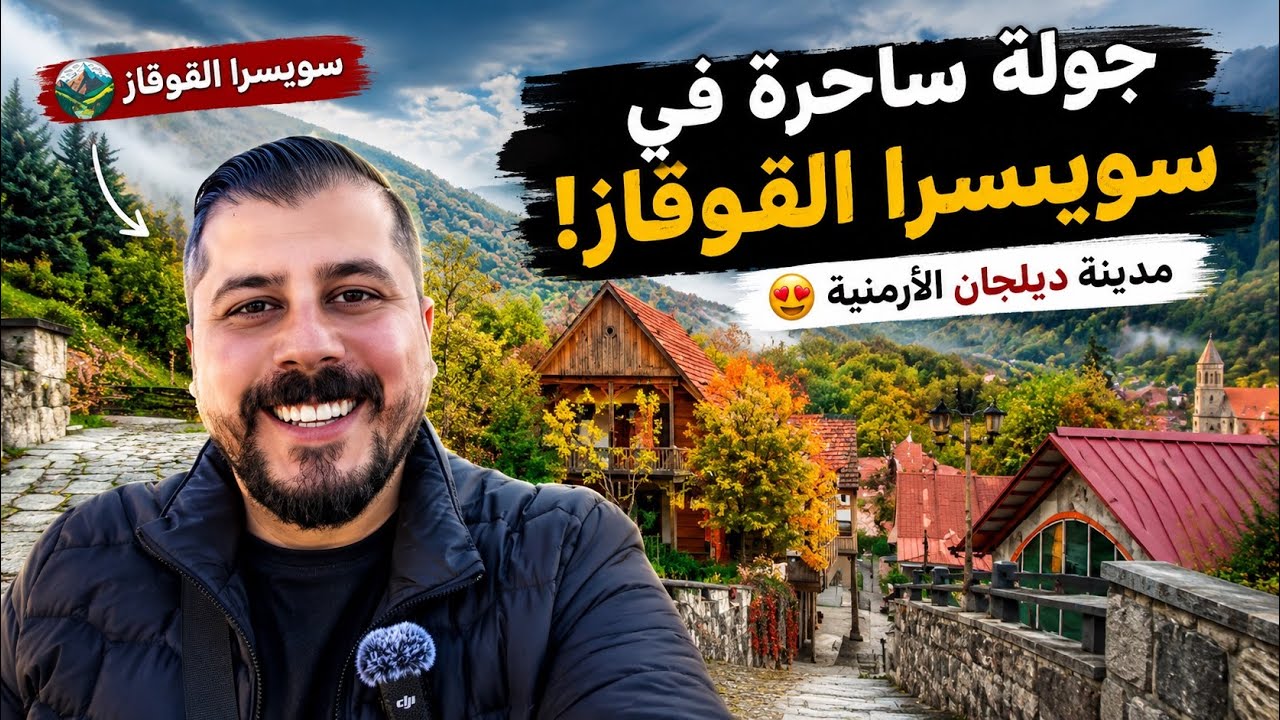 جولة ساحرة في مدينة ديليجان الأرمنية… سويسرا القوقاز! 😍