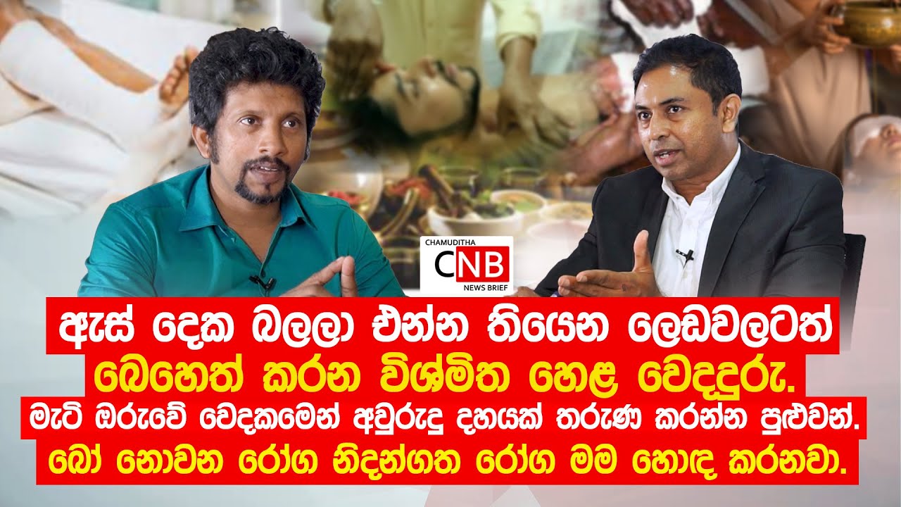 ඇස් දෙක බලලා එන්න තියෙන ලෙඩවලටත් බෙහෙත් කරන හෙළ වෙදදුරු.මැටි ඔරුවේ වෙදකමෙන් අවුරුදු දහයක් තරුණ