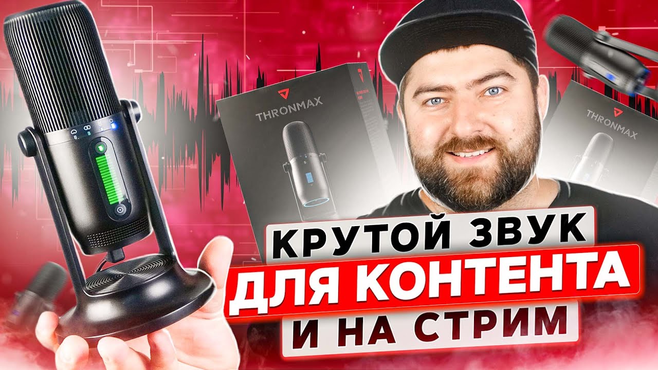 Thronmax MDrill One 🎙 Конденсаторный usb микрофон для стрима и подкастов