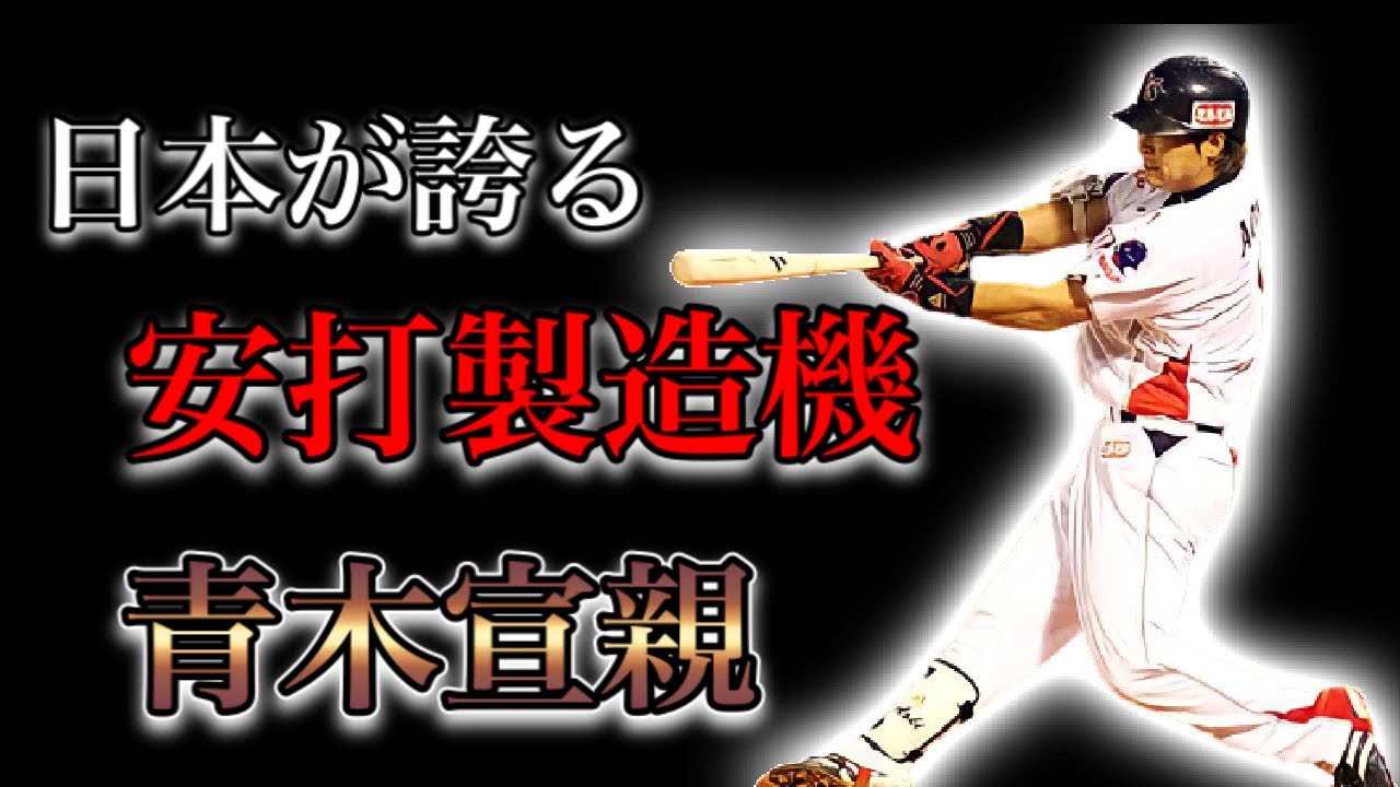 【プロ野球】天才的なバットコントロールで安打を打ち続ける男の物語  Ⅱ  青木宣親