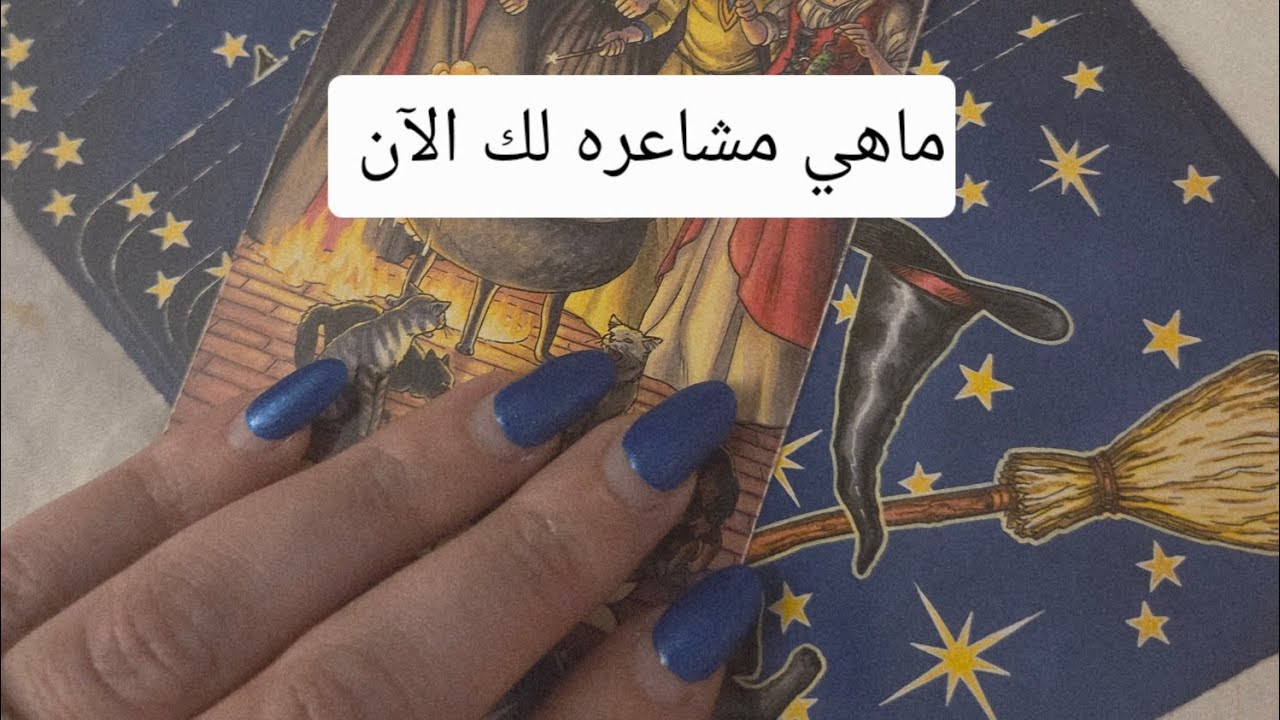 ماهي مشاعره الحالية لك 