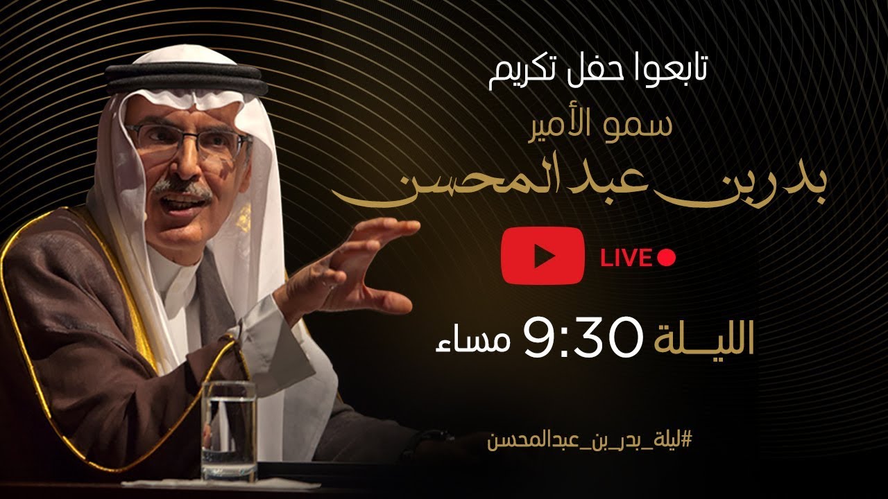 البث الحي لتكريم سمو الأمير بدر بن عبدالمحسن 