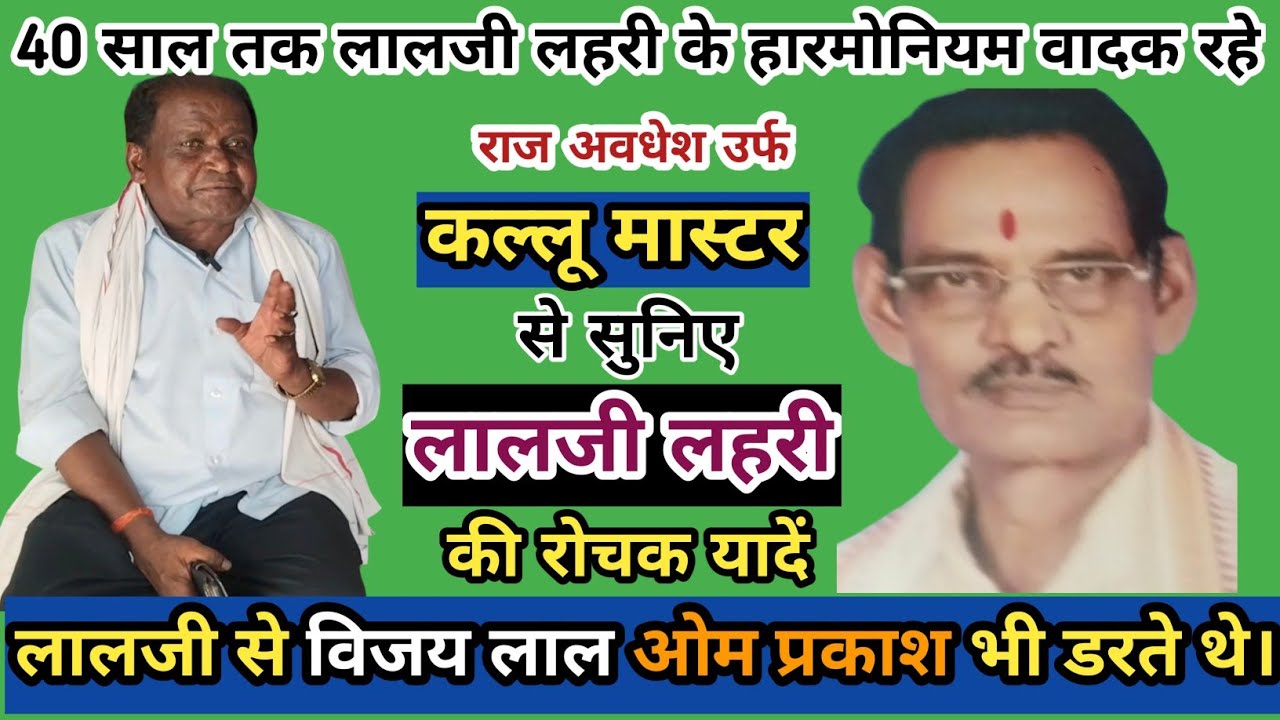 लालजी लहरी के 40 साल तक हारमोनियम वादक रहे कल्लू मास्टर राज अवधेश से लालजी की अनमोल यादें।लोक बतकही