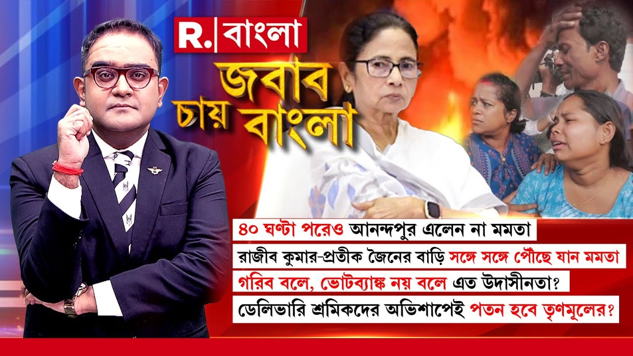 Jabab Chay Bangla | বাংলার ছেলেগুলো পুড়ে ম রল, মমতা ব্যানার্জি আপনি কোথায়?