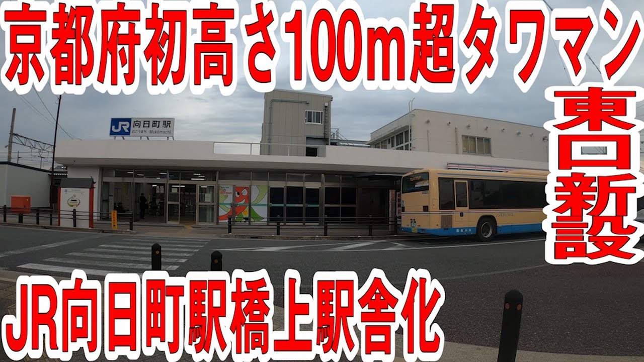 JR向日町駅橋上駅化および大規模再開発事業　～JR向日町駅周辺地区第1種市街地再開発事業～