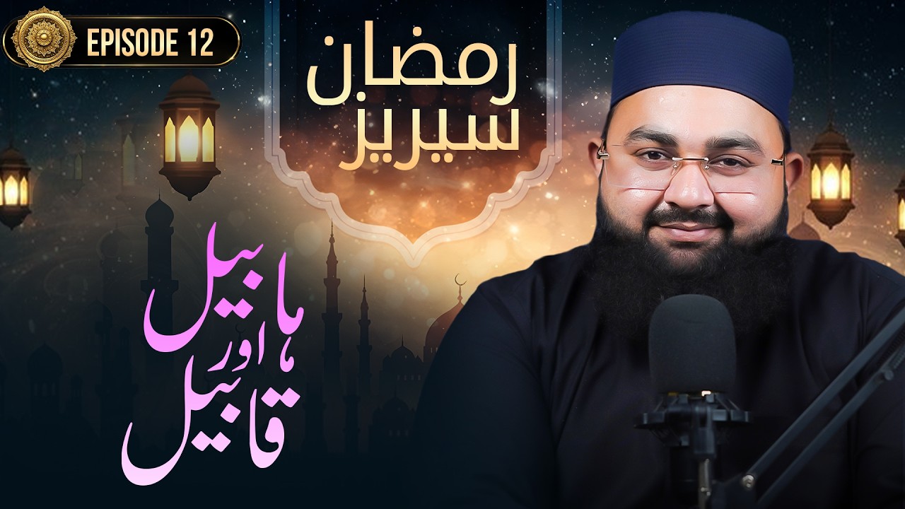 Ramazan Series Ep:12 | Habil Aur Qabil | Qurani Waqia | Maulana Munim Madani