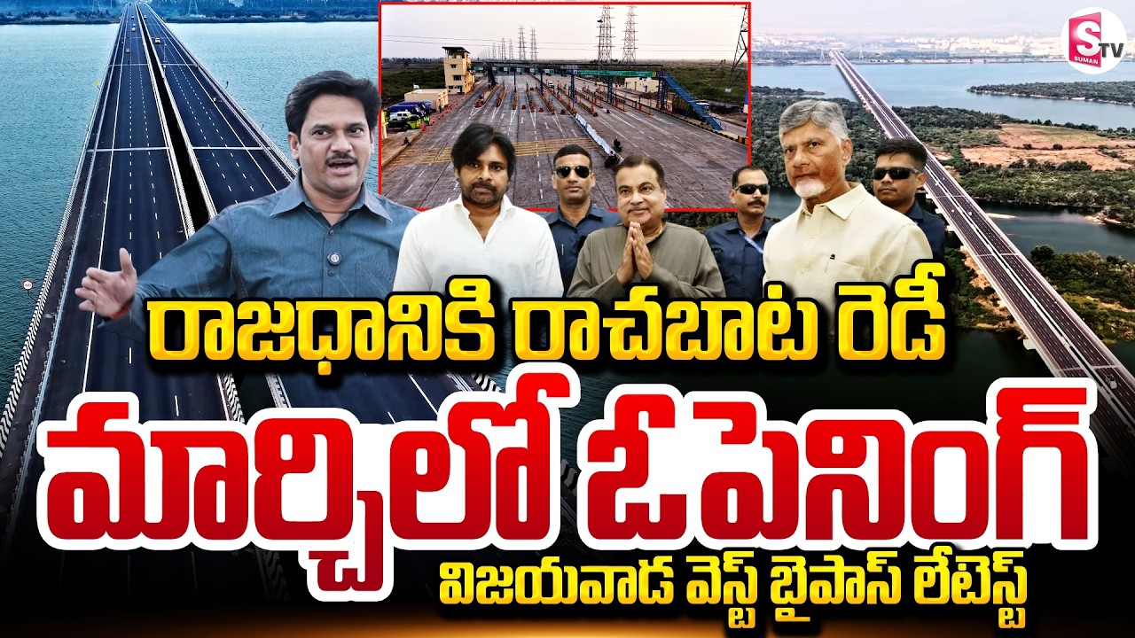 అందుబాటులోకి విజయవాడ వెస్ట్ బైపాస్ | Vijayawada West Bypass Construction Update | SumanTV Keshav