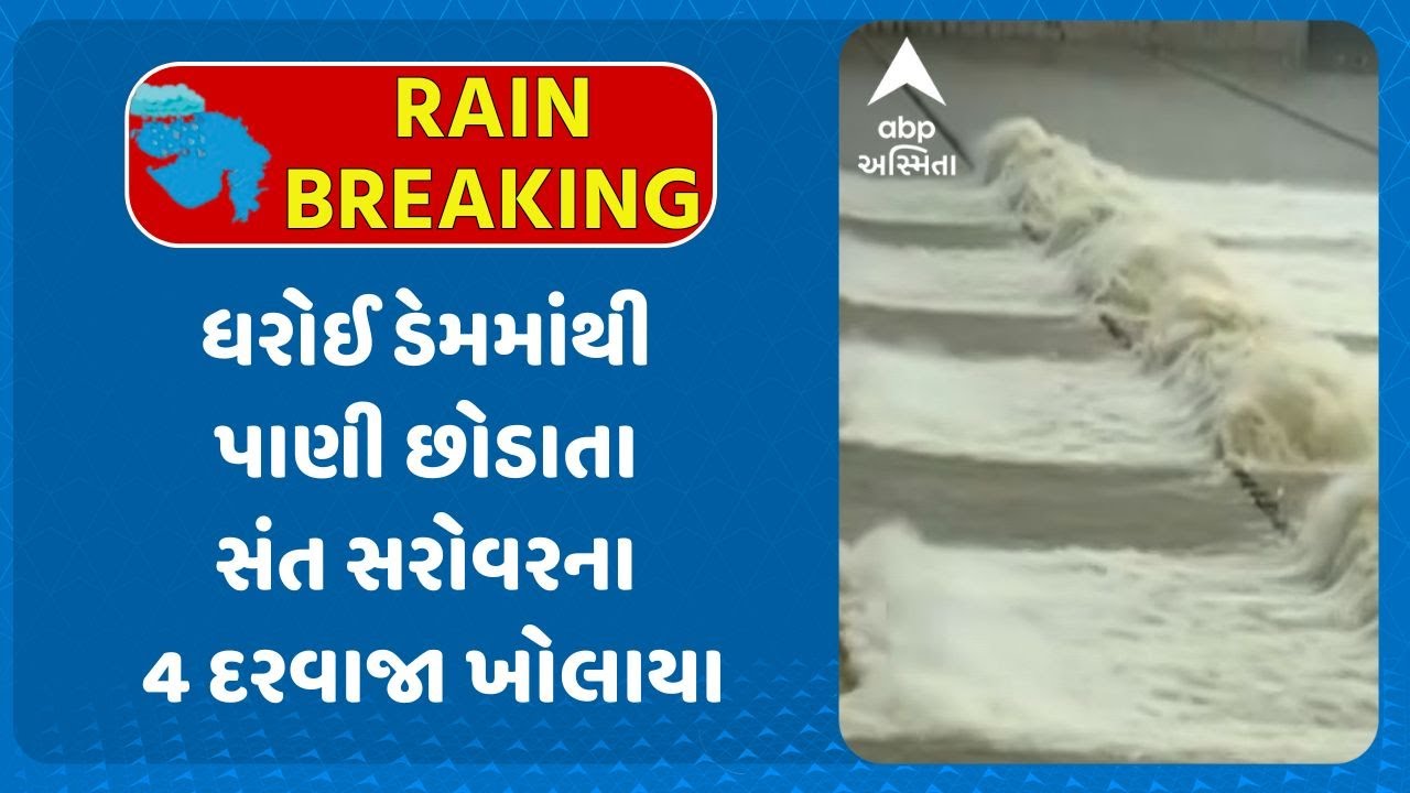 Sant Sarovar Dam | ધરોઈ ડેમમાંથી પાણી છોડાતા સંત સરોવરના 4 દરવાજા ખોલાયા