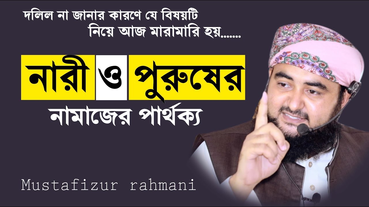 নারী পুরুষের নামাজের পার্থক্য নিয়ে মারামারি নয় এবার দলিল জেনে সিদ্ধান্ত নিন। Mustafizur rahmani