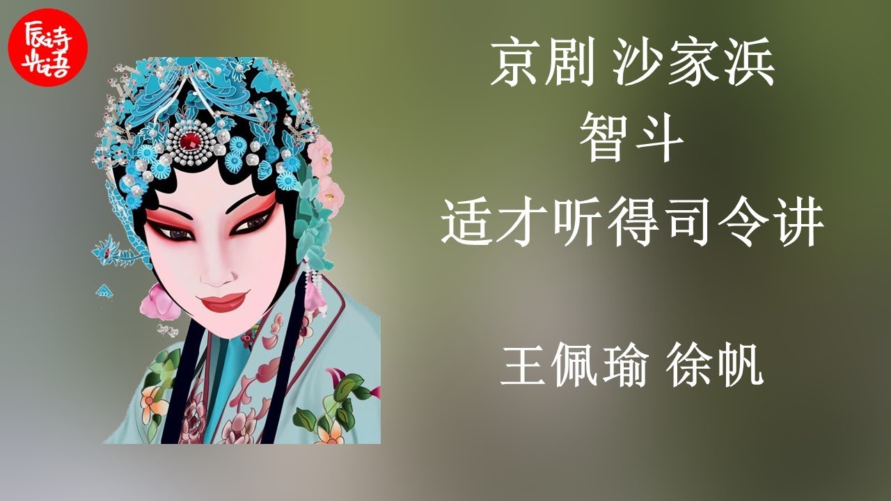 京剧 沙家浜选段 智斗 适才听得司令讲（声音:王佩瑜, 徐帆）
