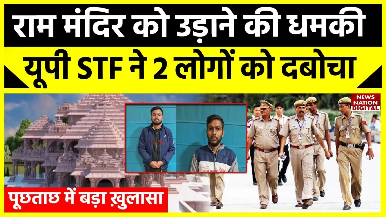 Ayodhya Ram Mandir News: राम मंदिर को उड़ाने की धमकी देने वाले गिरफ्तार, हुआ चौंकाने वाला खुलासा