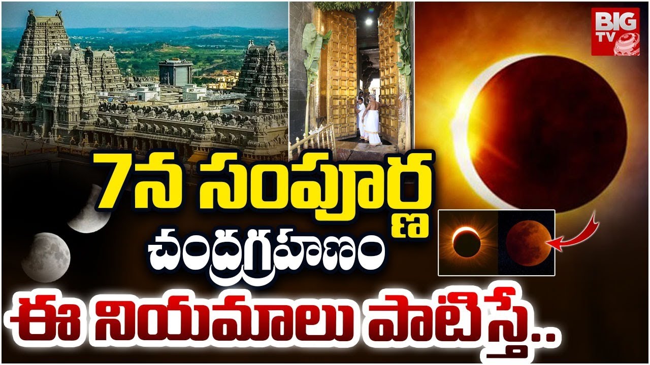 Chandra Grahan 2025 | 7న సంపూర్ణ చంద్రగ్రహణం..ఈ నియమాలు పాటిస్తే.| Chandra Grahan on Pregnant Ladies