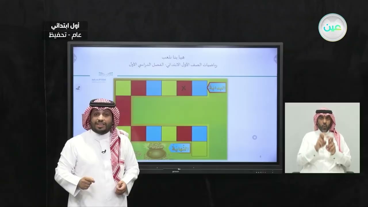 هيا بنا نلعب - الرياضيات - أول ابتدائي
