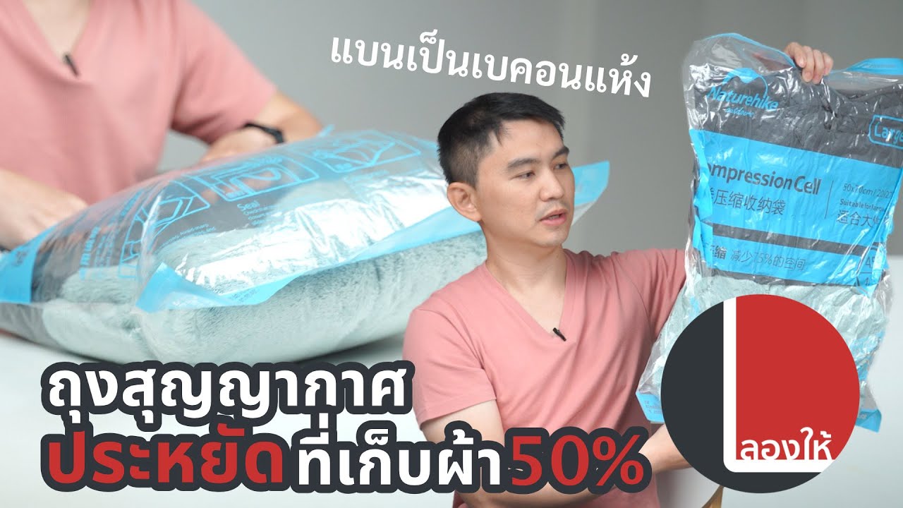 ลองให้ | ถุงสูญญากาศแบบม้วนมือ ไม่ต้องใช้ไฟ - ประหยัดพื้นที่เก็บผ้าได้ 50%