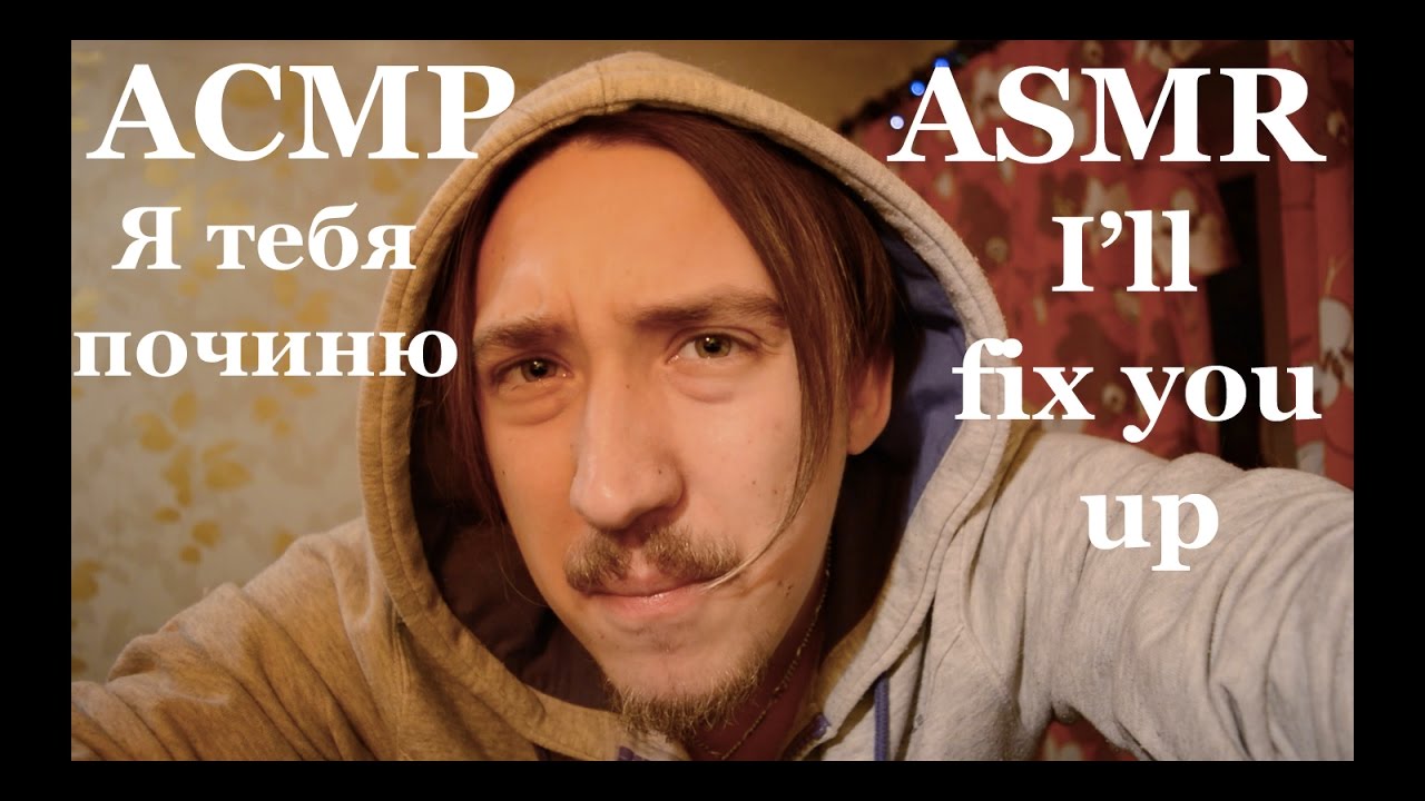 Role Play ASMR АСМР [Я тебя починю] [I'll fix you up] #Massage #Whisper
