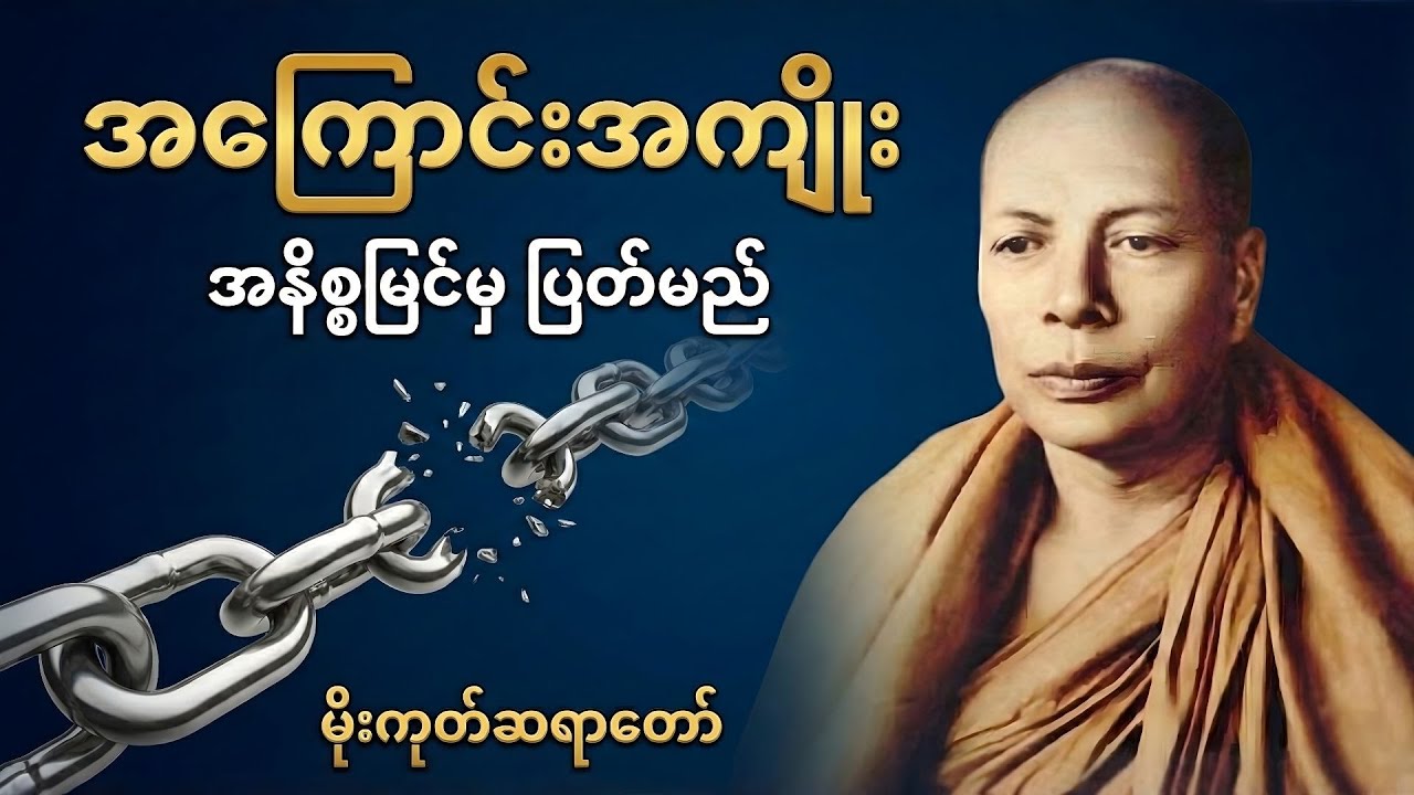 အကြောင်းအနိစ္စကြောင့် အကျိုးအနိစ္စဖြစ်ပုံ ဝိပဿနာရှုနည်း အလုပ်ပေးတရားတော် | မိုးကုတ်ဆရာတော်