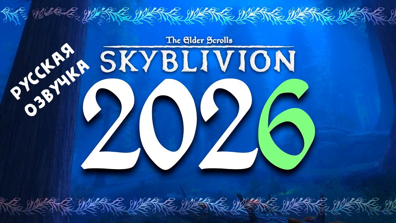 SKYBLIVION в 2026 | Что ещё предстоит сделать