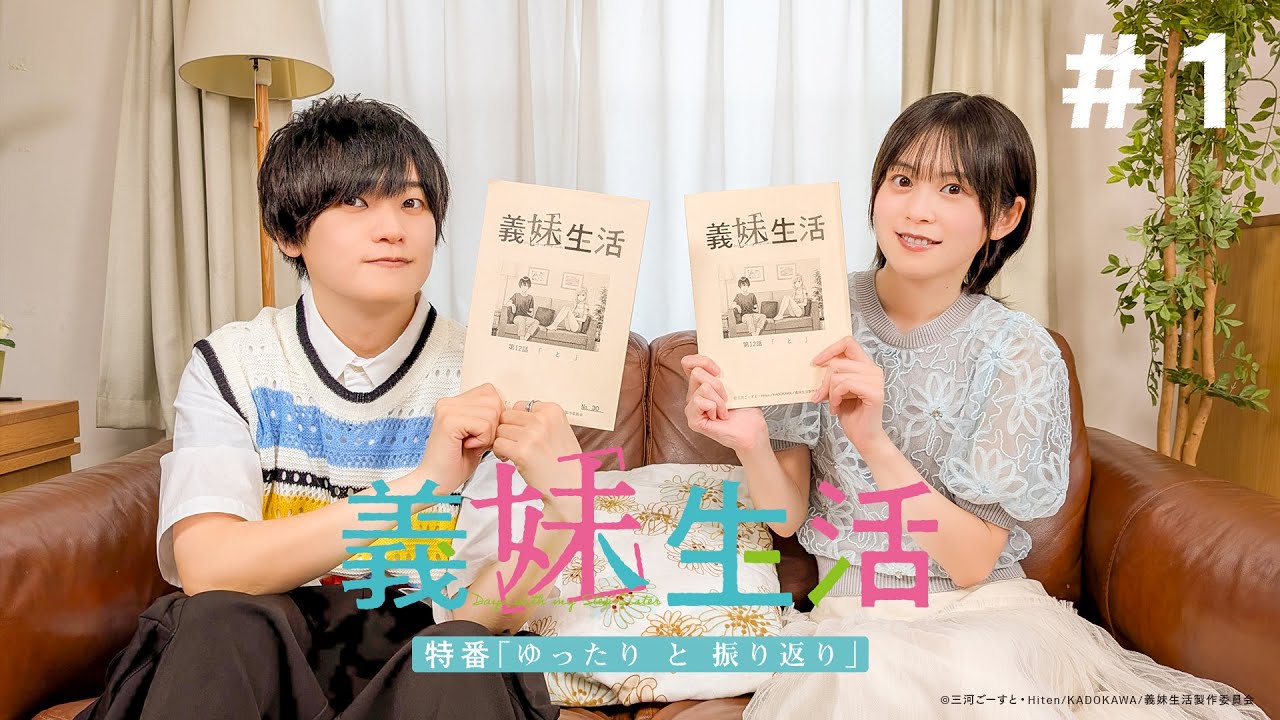 TVアニメ『義妹生活』 特番「ゆったり と 振り返り」YouTube版　＃１