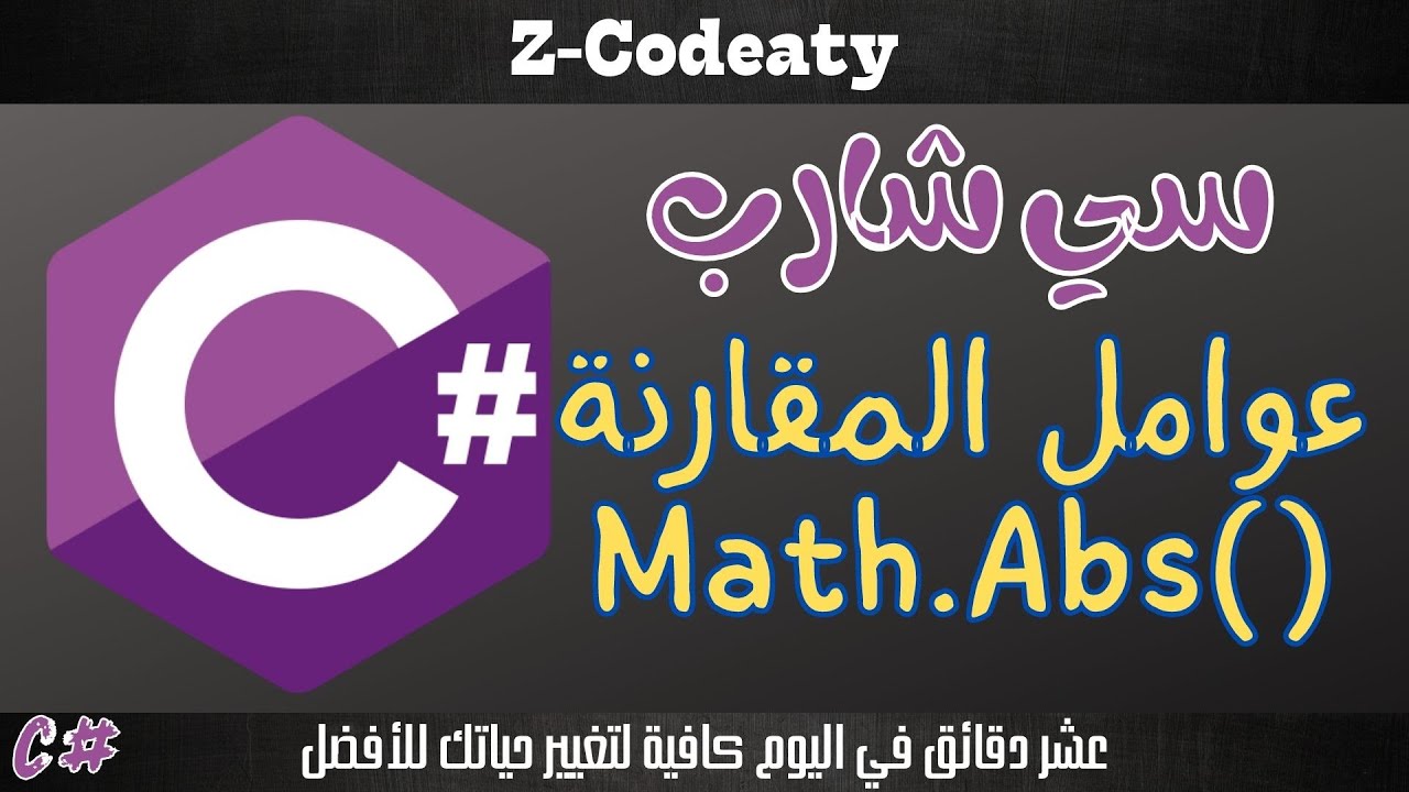 012 عوامل المقارنة | تعلم السي شارب C# programing language