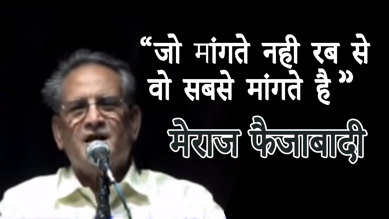 Meraj Faizabadi Urdu Mushaira | जो मांगते नही रब से वो सबसे मांगते है | New Urdu Poetry Video