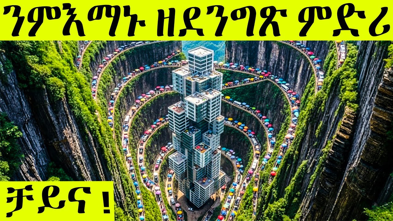 🛑 ንምእማኑ ዘደንግጽ ዓለም ዘግረመ ቻይናውያን ዝሰርሕዎ !!! #eritrean #eritreanmovie #eritreanbestguayla