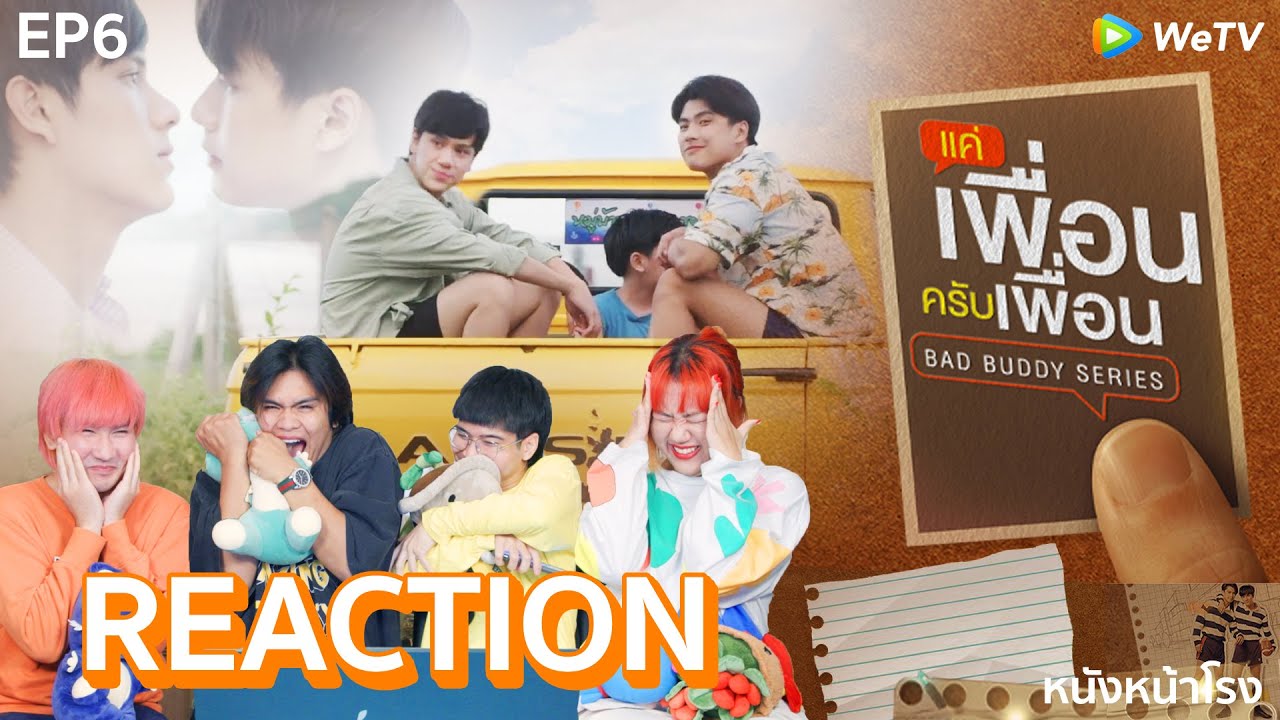 [EP.6] แข่งกันจีบ เริ่ม! | แค่เพื่อนครับเพื่อน BAD BUDDY SERIES #หนังหน้าโรงxแค่เพื่อนครับเพื่อน
