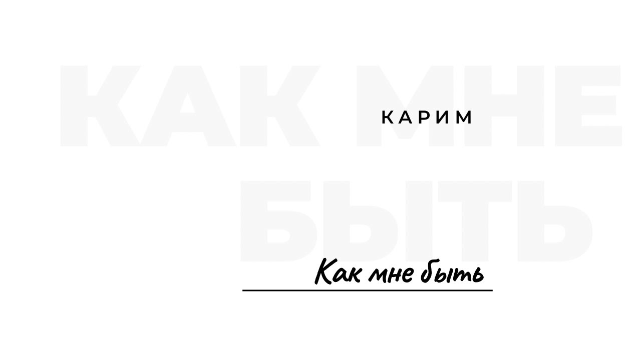 Карим - Как мне быть / Lyric video