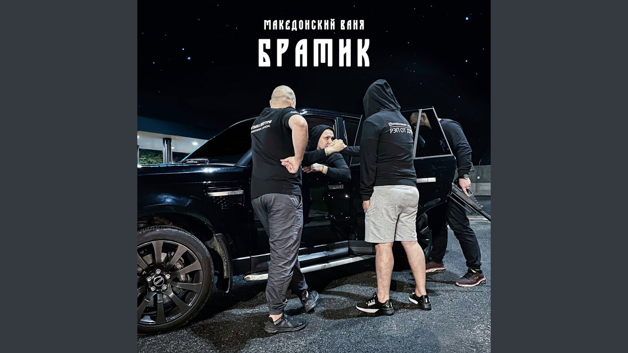 Братик
