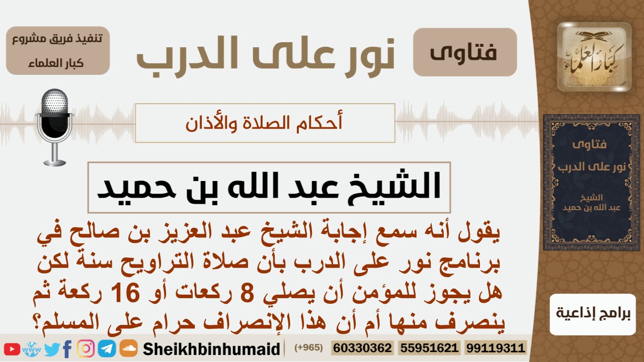 هل يجوز للمسلم أن يصلي 8 ركعات أو 16 ركعة ثم ينصرف في صلا ةالتراويح؟ ابن حميد - مشروع كبار العلماء