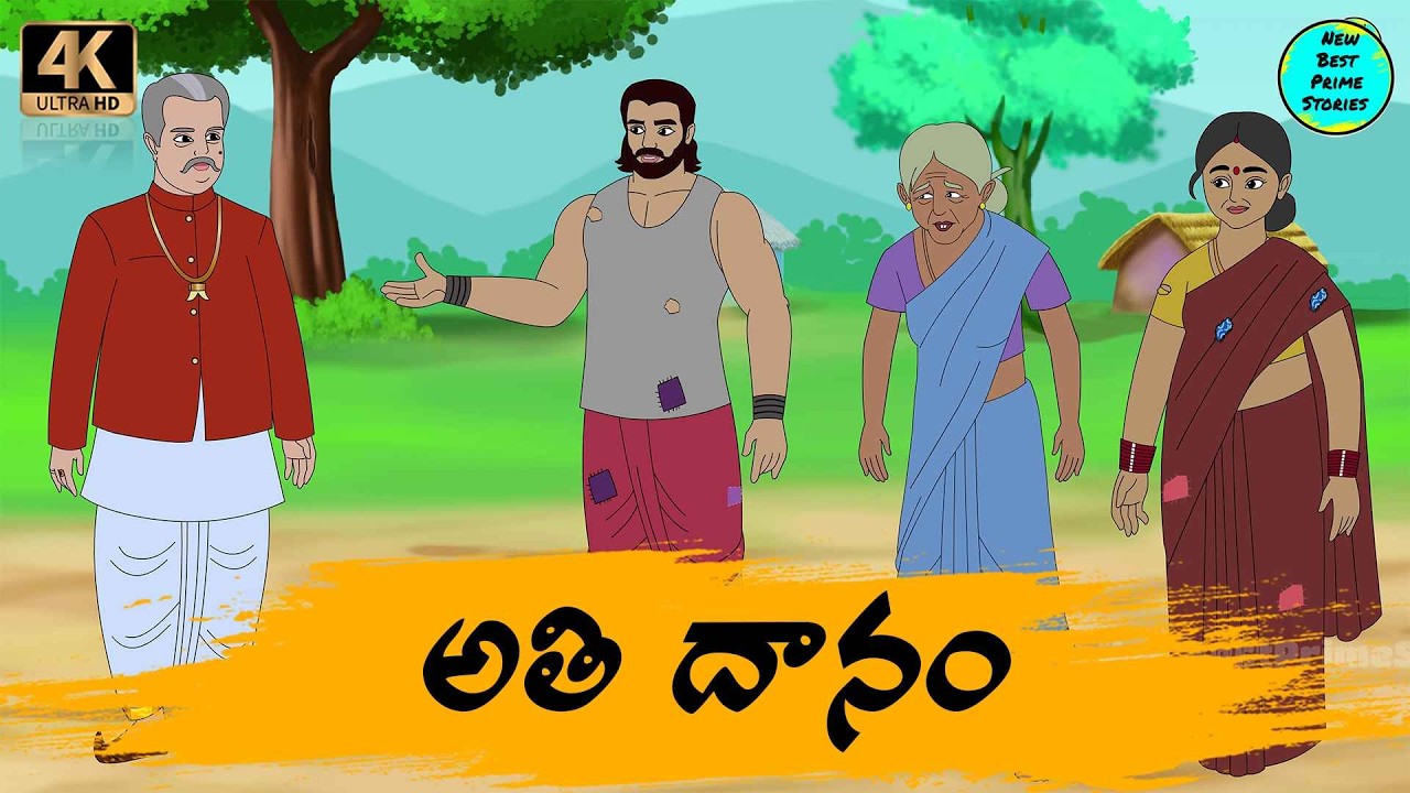 Telugu Stories   అతి దానం  moral stories in Telugu   Best prime stories   తెలుగు  కథలు