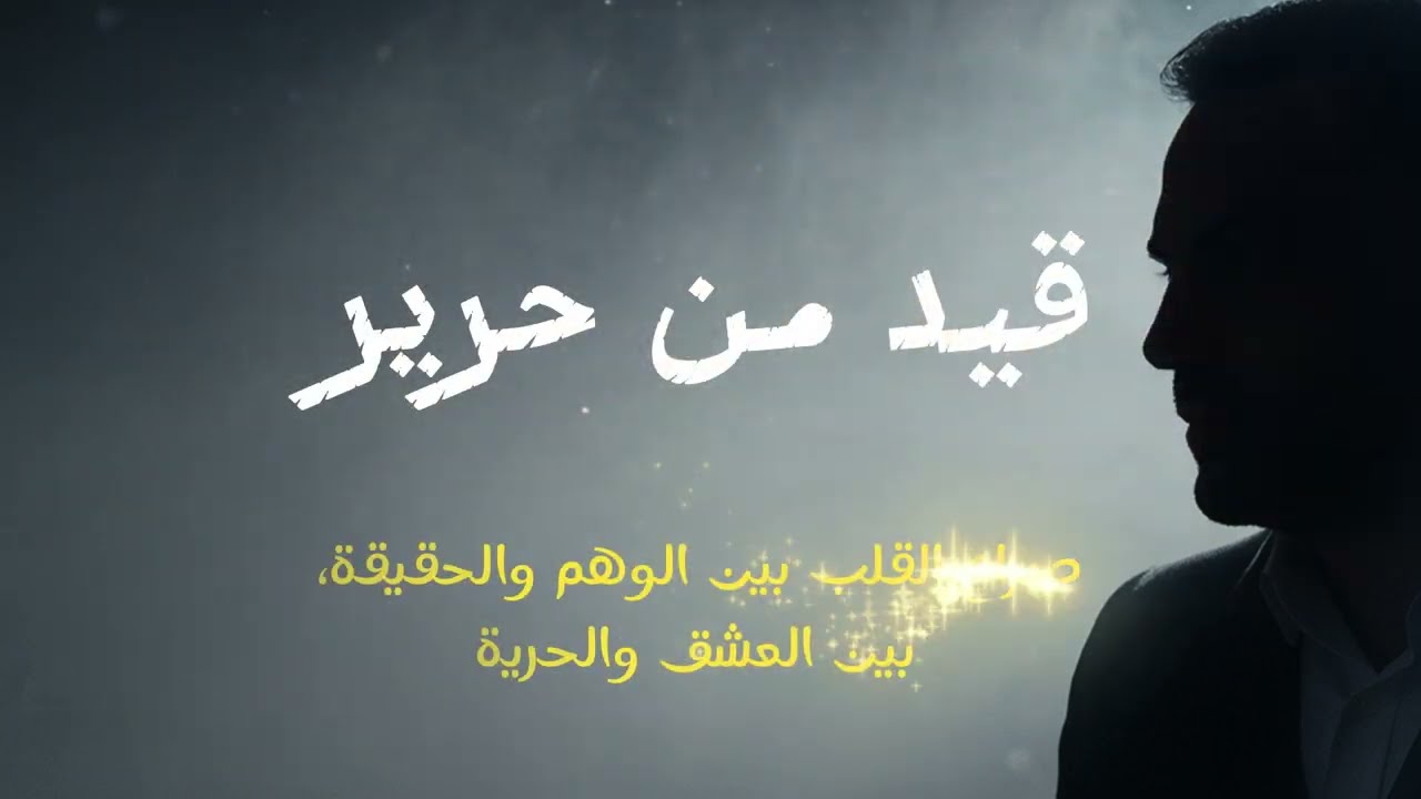 قيد من حرير | Qayd Min Hareer (Official Lyric Video)