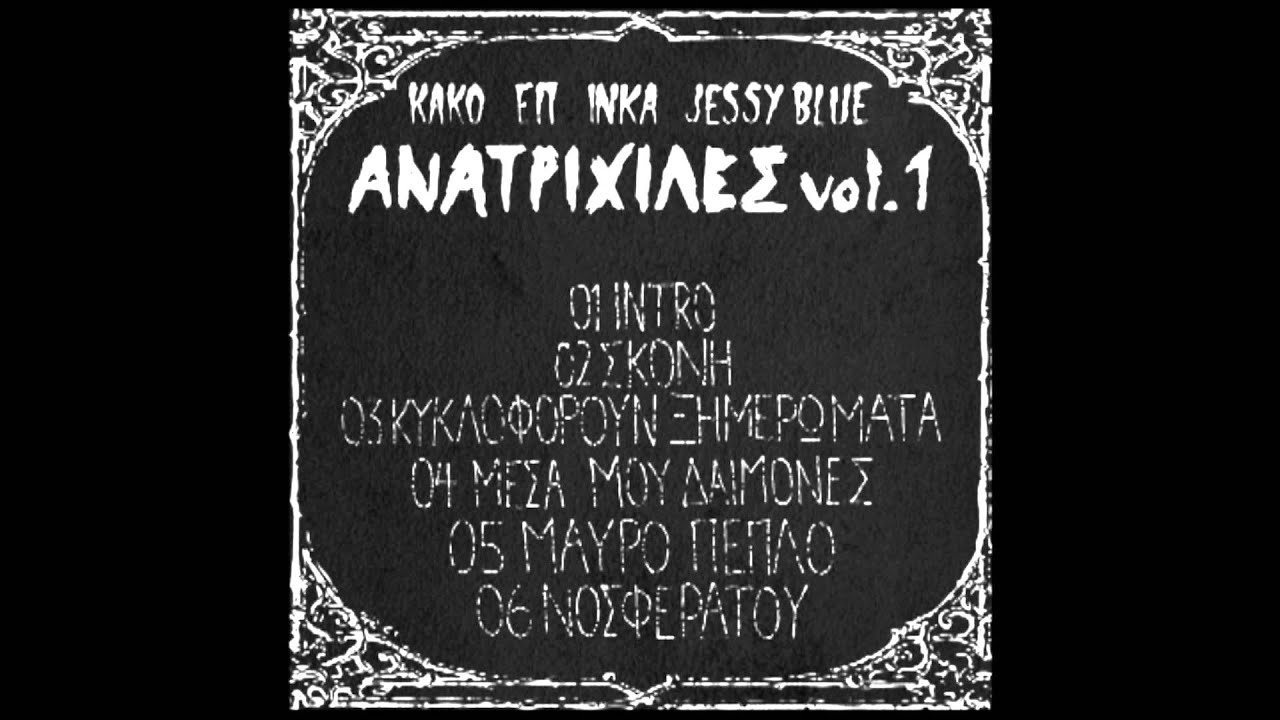 2-KAKO-ΕΠ-ΣΚΟΝΗ feat.INKA (PROD.JESSY BLUE)