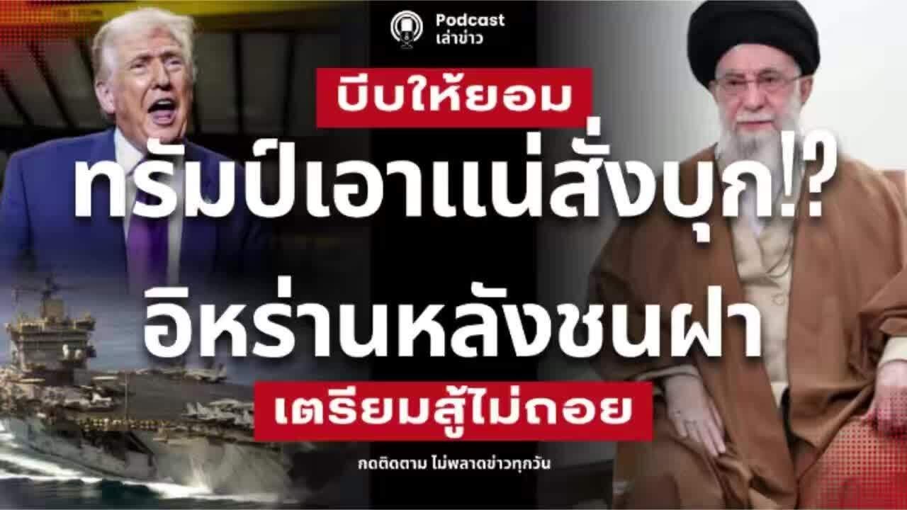 ทรัมป์เอาแน่สั่งบุก! สัญญาณชัด ขู่ให้กลัวหรือเอาจริง อิหร่านหลังชนฝา 