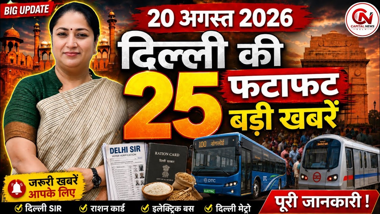 20 August 2026 Delhi News, Breaking News, Delhi Samachar | CM Rekha Gupta, Parvesh Verma