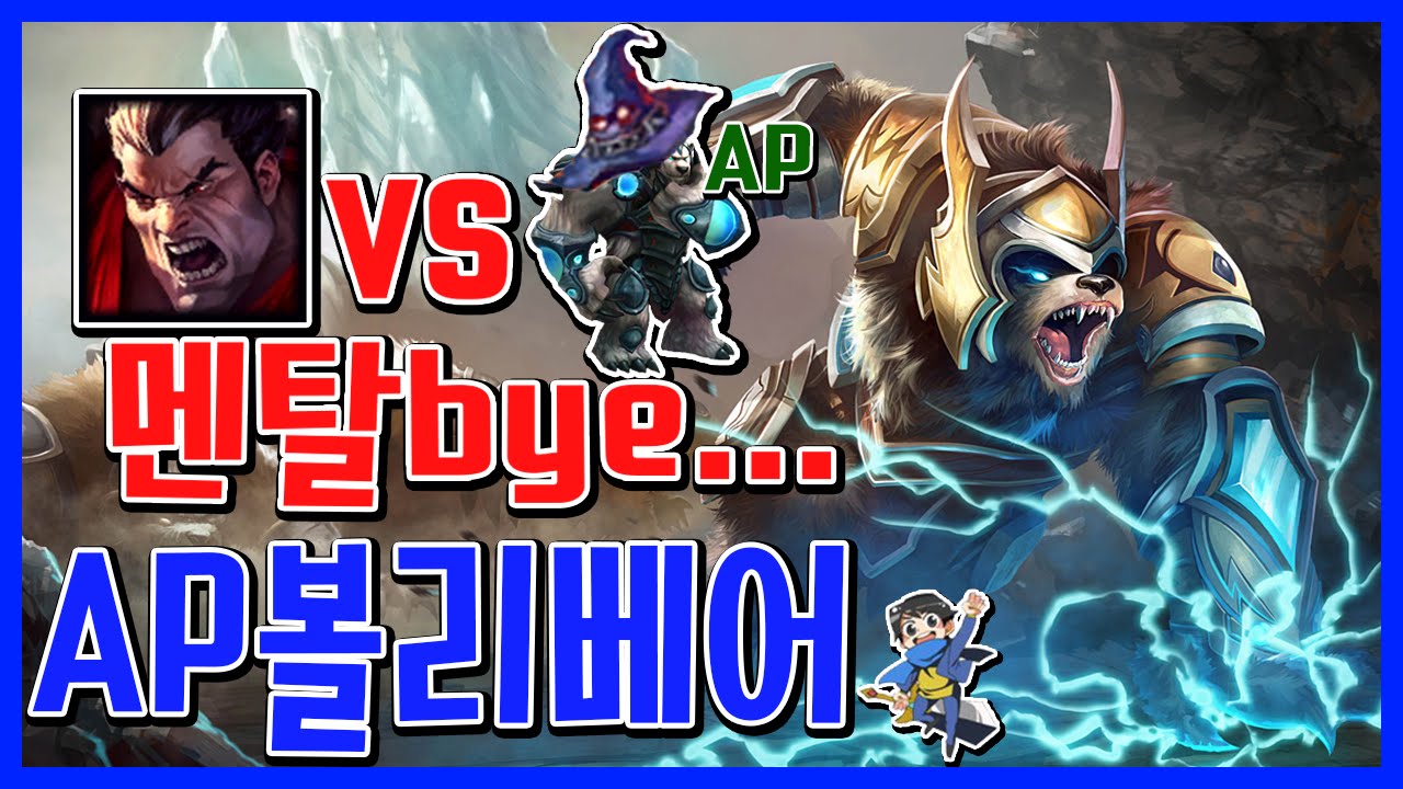 다리우스 멘탈을 AP볼리베어로 부숴버리기 ( 볼리베어 / Volibear ) [메도우이헌터] LOL