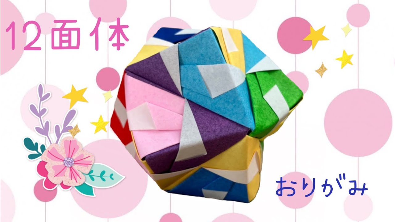 【組み立てて遊べる】簡単！可愛い❤️折り紙12面体(くす玉)の折り方💠 Simple! pretty! How to fold an origami dodecahedron
