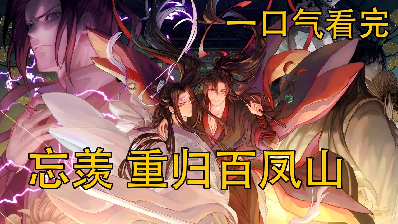 【忘羨】一口氣看完《重歸百鳳山》：婚後相守於雲深不知處的魏無羨與藍忘機，被一股源自時空執念捲入時空亂流，二人身形倒退回少年模樣，卻完整保留婚後記憶、修為與道侶情深，重回改變二人一生軌跡的百鳳山圍獵現場