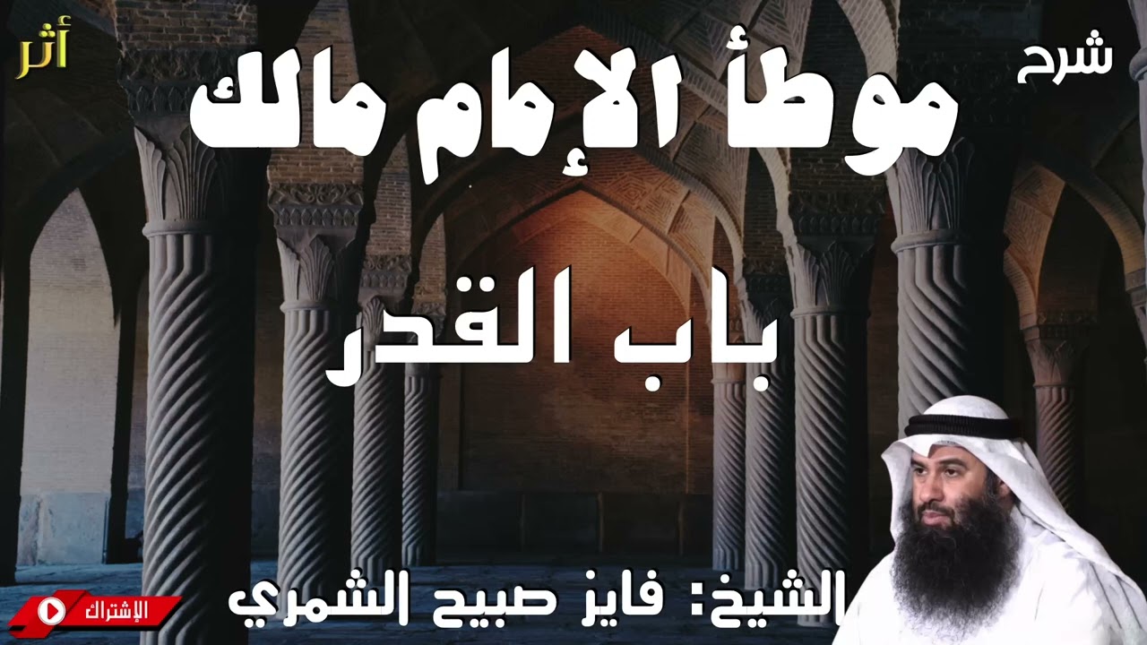 شرح موطأ الإمام مالك - باب القدر
