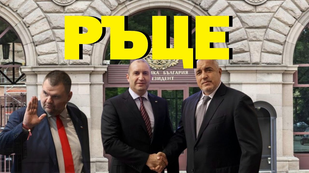 Маргарит Мицев: Искат ли българите твърда ръка? 