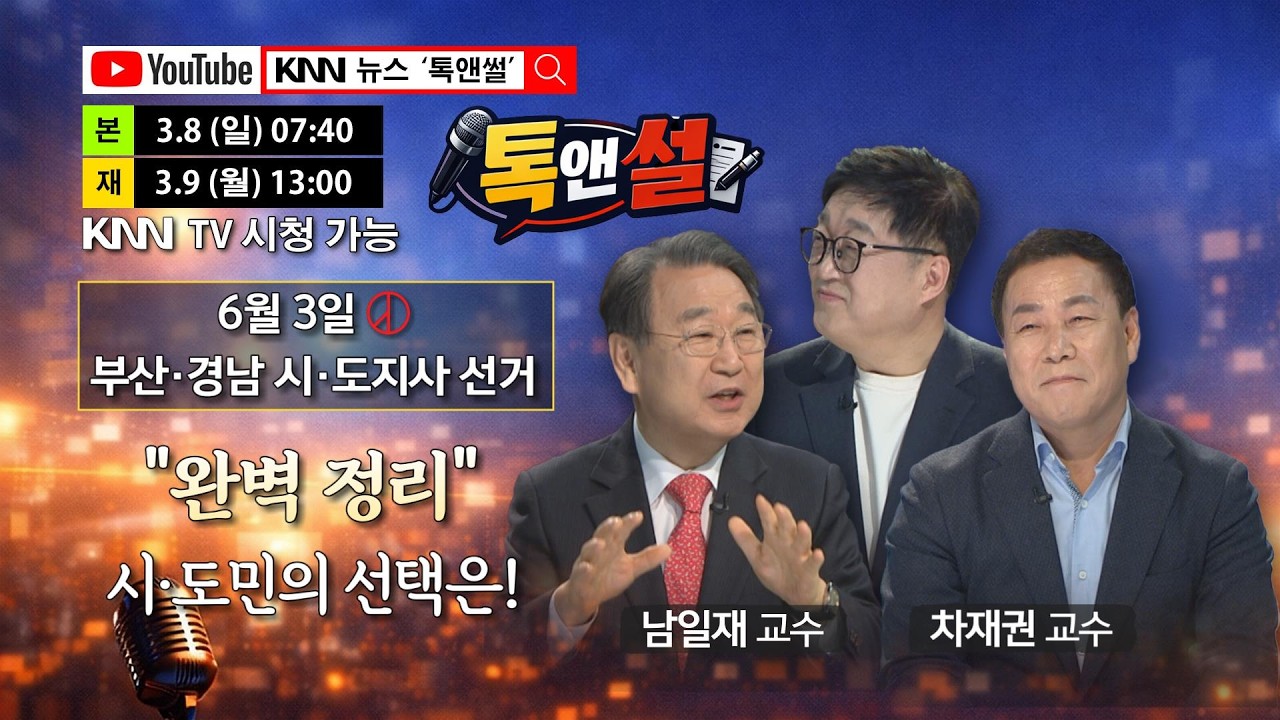 🔴LIVE [톡앤썰] 부산∙경남 판세 분석, 6.3 지방선거 ‘완벽정리’~!! / KNN