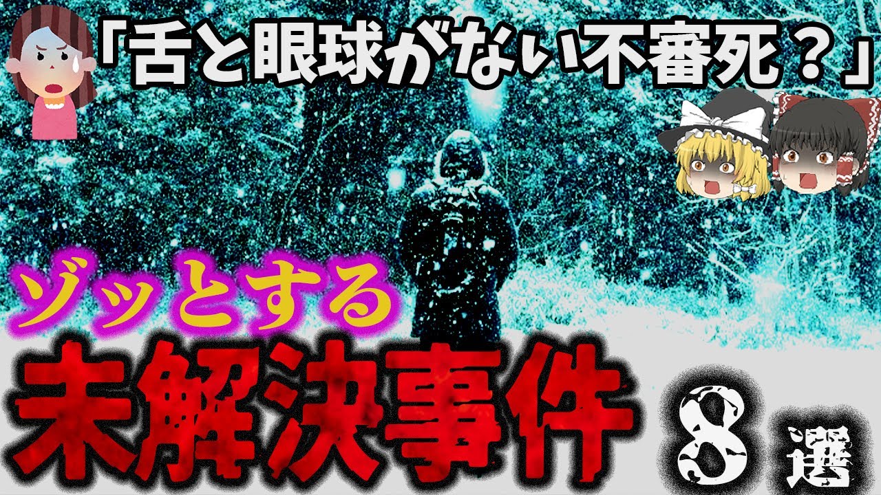 【総集編】ゾッとする！「未解決事件8選」