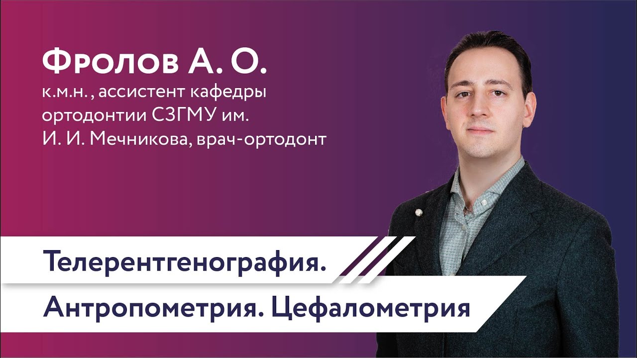 Телерентгенография. Антропометрия. Цефалометрия. (Фролов А. О.)