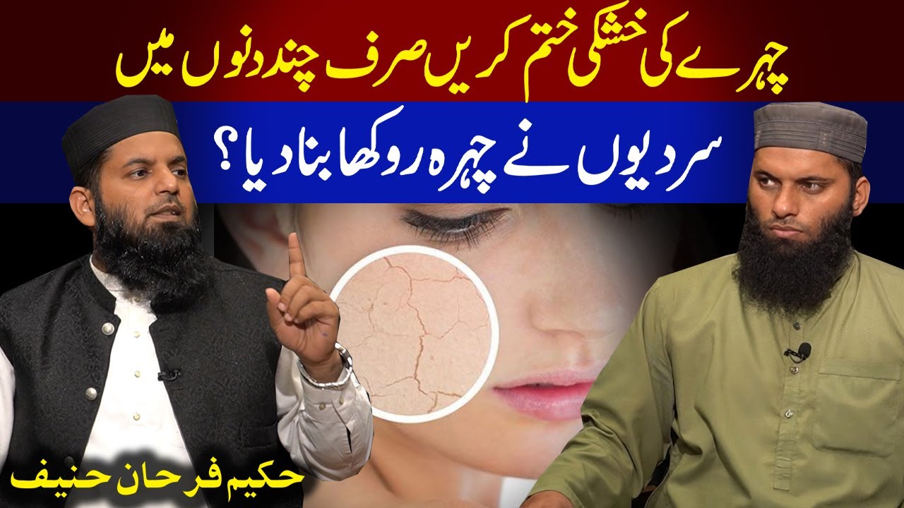 Dry Skin Treatment at Home | Skin Care Tips Urdu | Maki Bait ul Hikmat | Hakeem Farhan