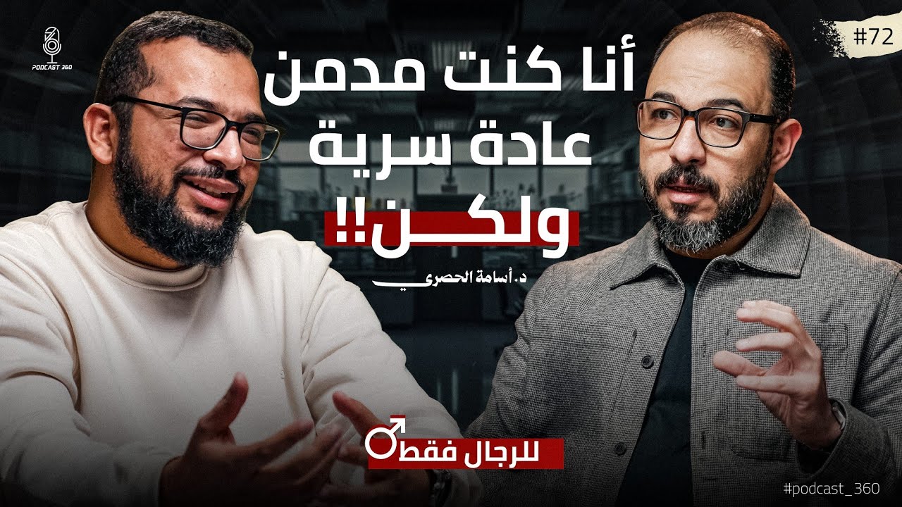 الحقني بـالحباية|| من إدمان العادة السرية لثقافة الأفلام الإباحية|| حكايات رجالة مع د.اسامة الحصري 
