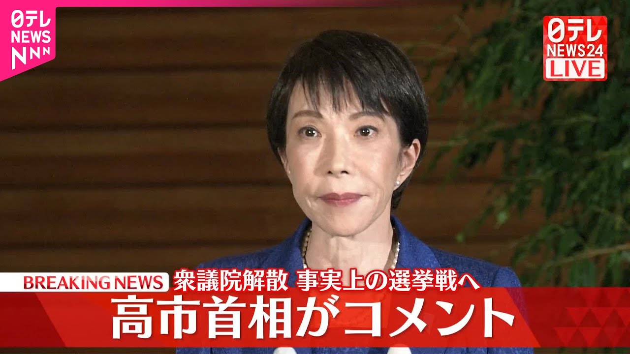 【高市首相】衆議院解散　与野党は事実上の選挙戦に突入