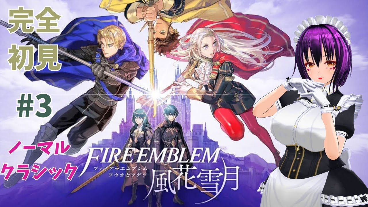 【FE】ファイアーエムブレム風花雪月 #3